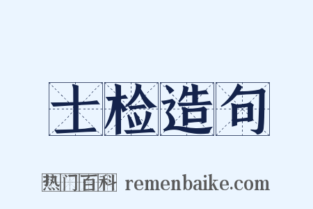 士检造句是什么意思的图片